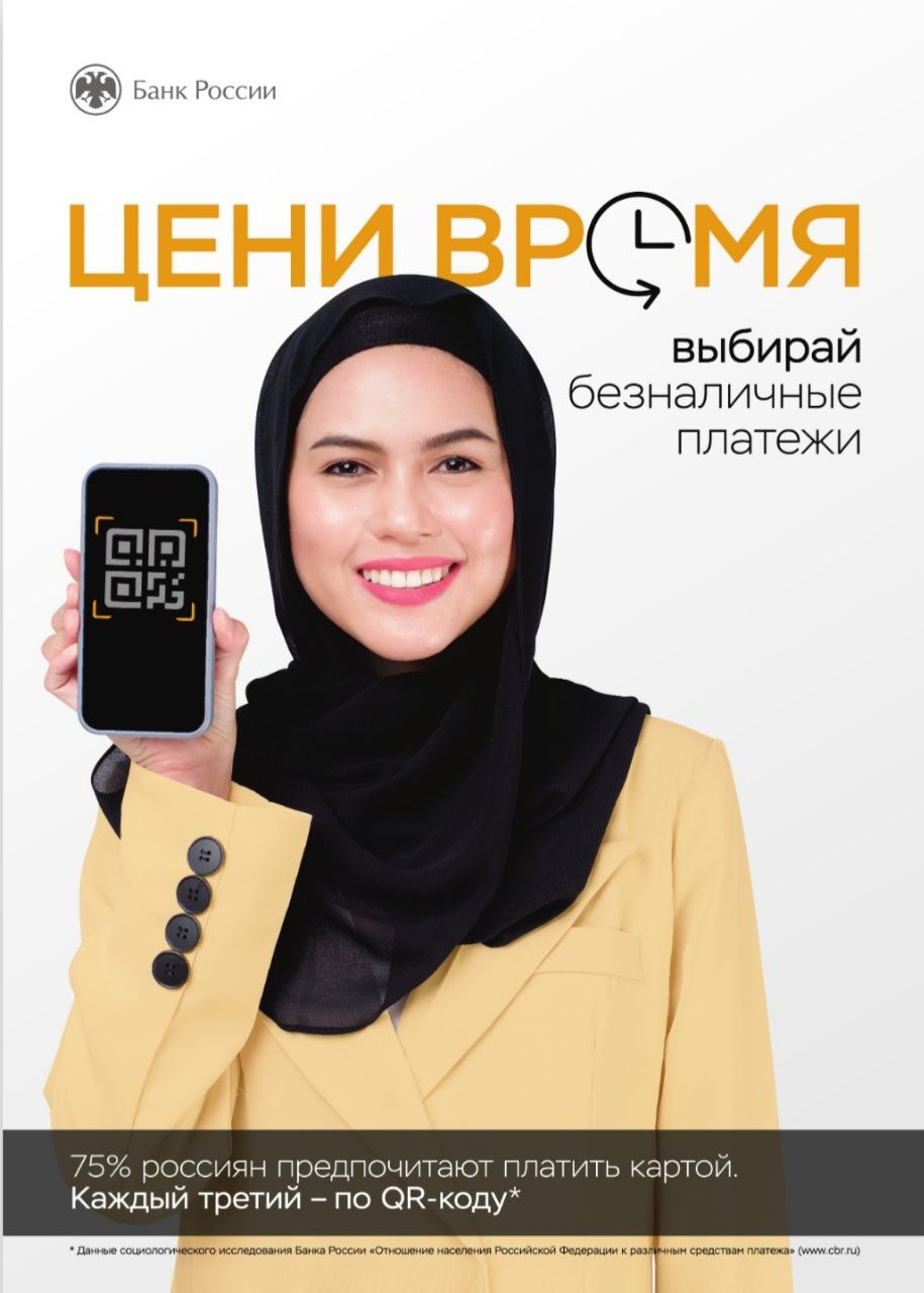 Выбирай безналичные платежи!